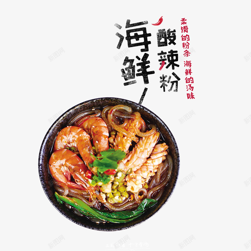 海鲜酸辣粉png免抠素材_88icon https://88icon.com 海鲜 美食 艺术字 酸辣粉