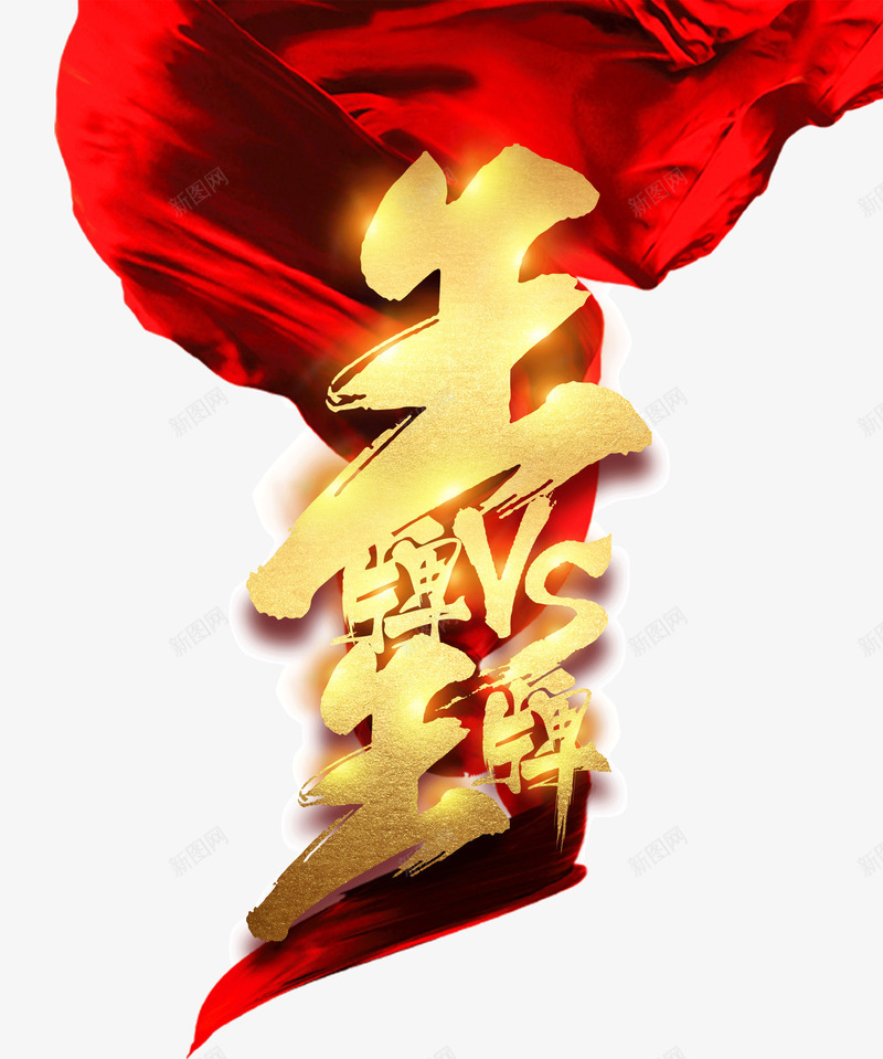 王牌对王牌png免抠素材_88icon https://88icon.com 王牌比拼 竞赛 红丝带 艺术字