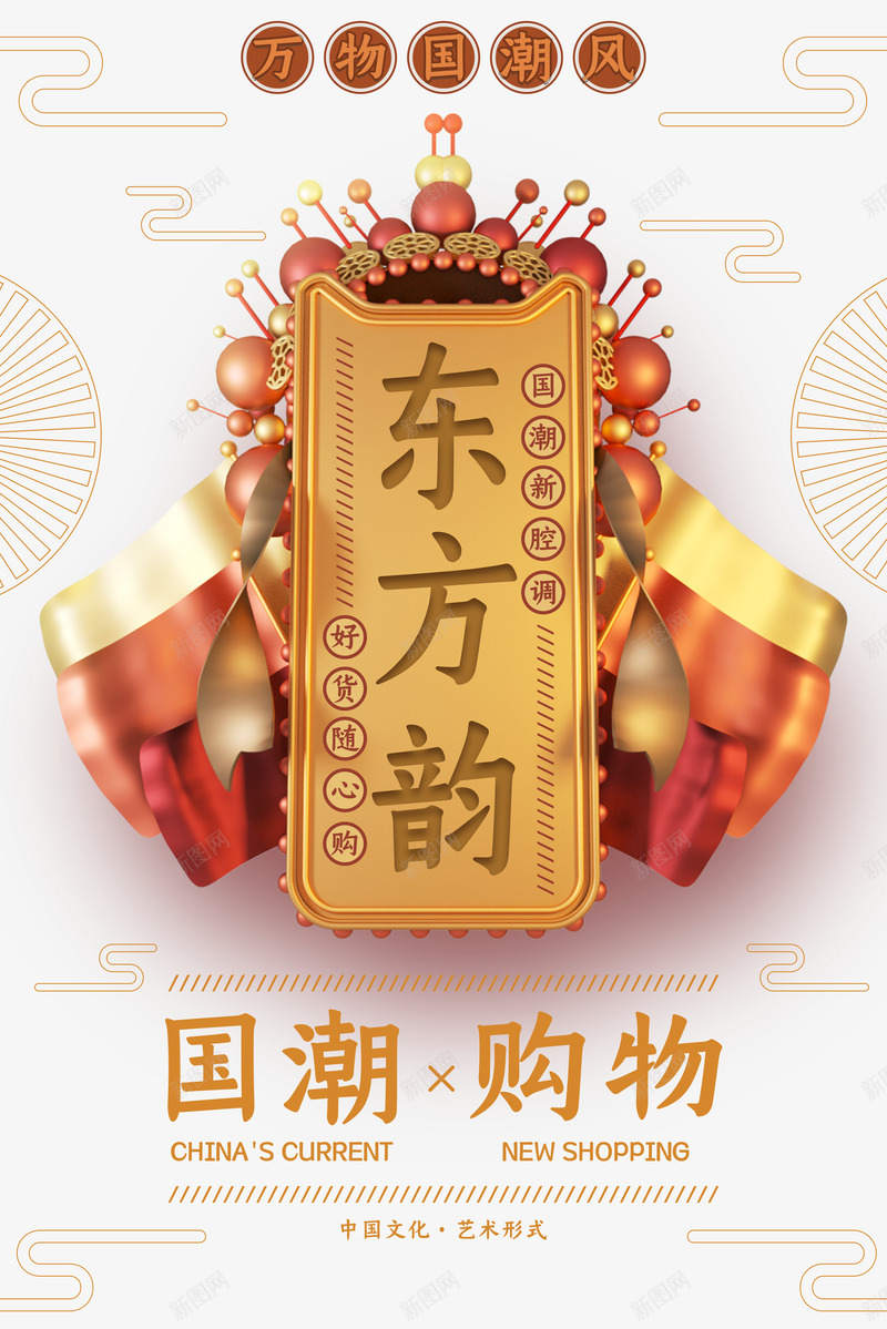 东方韵万物国潮风psd免抠素材_88icon https://88icon.com C4D 东方韵 万物国潮风 云纹 元素 国潮 底纹元素 艺术字