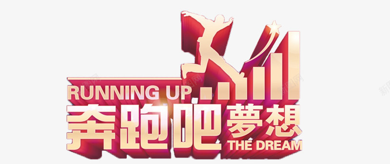奔跑吧梦想运动会字体png免抠素材_88icon https://88icon.com 奔跑 艺术字 超级运动会 运动会字体 运动会素材