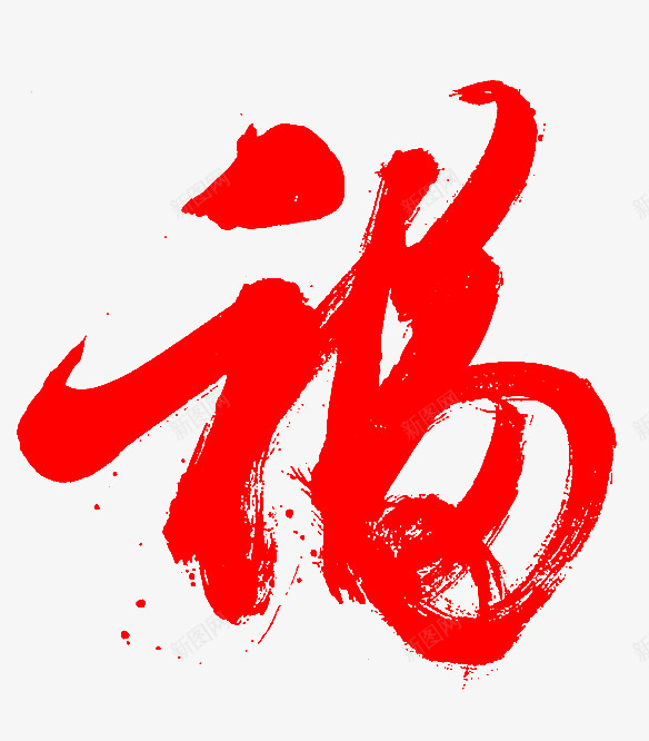 毛笔字福png免抠素材_88icon https://88icon.com 一百个福字 中国结 中国风 促销 喜庆 年货 年货节 快乐 手写毛笔字 文字福 新年 新春 春节 春节图片 毛笔字 毛笔福字 福 福字png 福字符 福气到 红色 艺术字 贺年