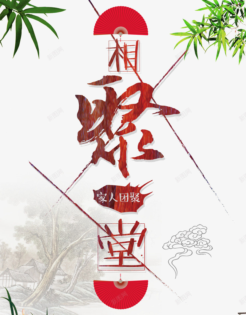 相聚一堂png免抠素材_88icon https://88icon.com 中国风 团聚 家庭 扇子 竹子 艺术字