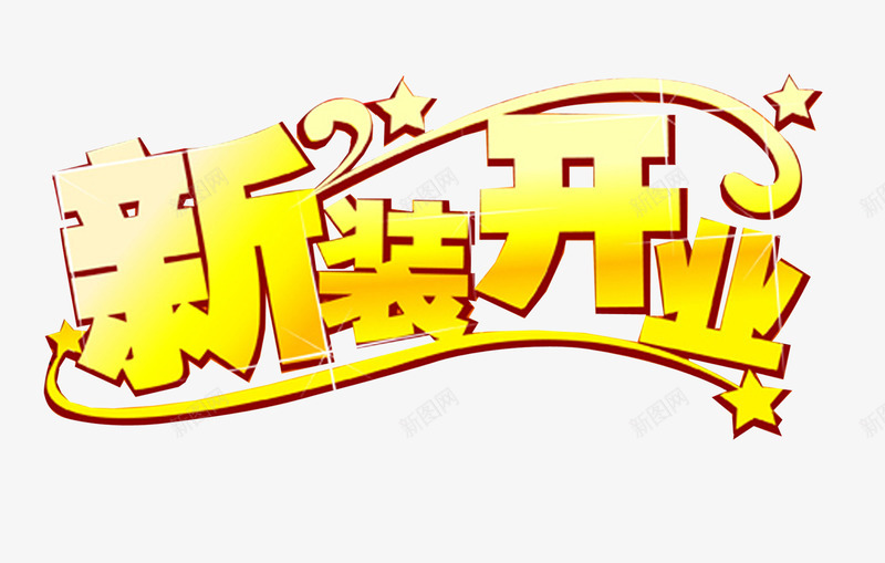 新装开业png免抠素材_88icon https://88icon.com 开业盛典 感恩回报 新装开业 盛大开业 艺术字 隆重启幕