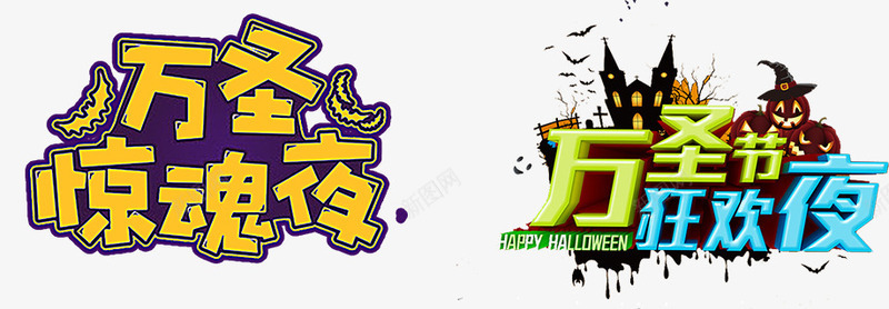 万圣节主题字体惊魂夜狂欢夜png免抠素材_88icon https://88icon.com 万圣节 字体 惊魂夜 狂欢夜