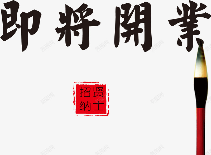 即将开业艺术字png免抠素材_88icon https://88icon.com 即将开业 庆典 开业大优惠 开业大吉 开业有礼 活动 礼惠全城 艺术字 隆重开业