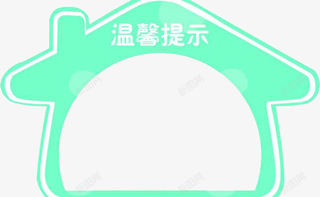 温馨提示png免抠素材_88icon https://88icon.com 卡通 小房子 提示 提示语 标语 温馨提示 温馨提示艺术字 绿色