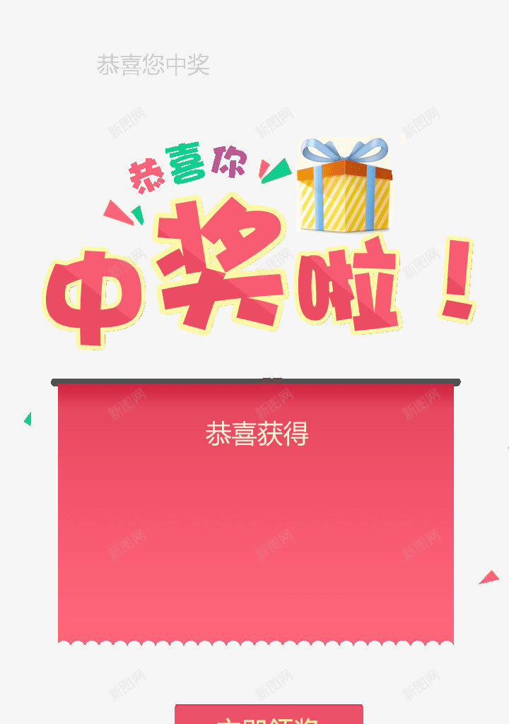 恭喜你中奖了png免抠素材_88icon https://88icon.com 100中奖 免抠图 免设计 免费下载 平面素材