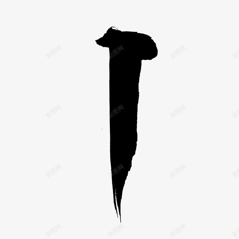 创意合成黑色毛笔笔触效果立体png免抠素材_88icon https://88icon.com 创意 合成 效果 毛笔 立体 笔触 黑色