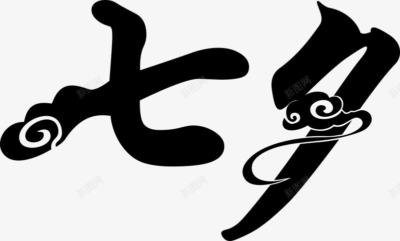 七夕文字png免抠素材_88icon https://88icon.com 七七 七夕 喜鹊 祥云