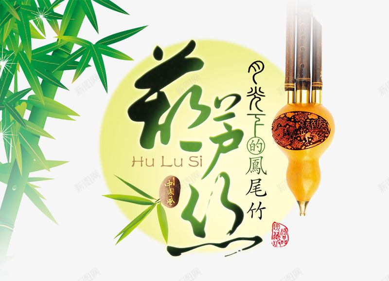 葫芦丝png免抠素材_88icon https://88icon.com 毛笔字 竹子 葫芦丝