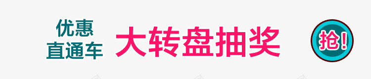 天猫淘宝大转盘抽奖png免抠素材_88icon https://88icon.com 抽奖 素材 转盘