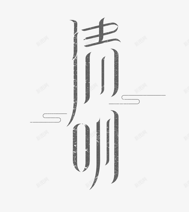 清明节标题png免抠素材_88icon https://88icon.com AI素材清明节 古风字清明 标题设计 清明 清明节 清明节画报