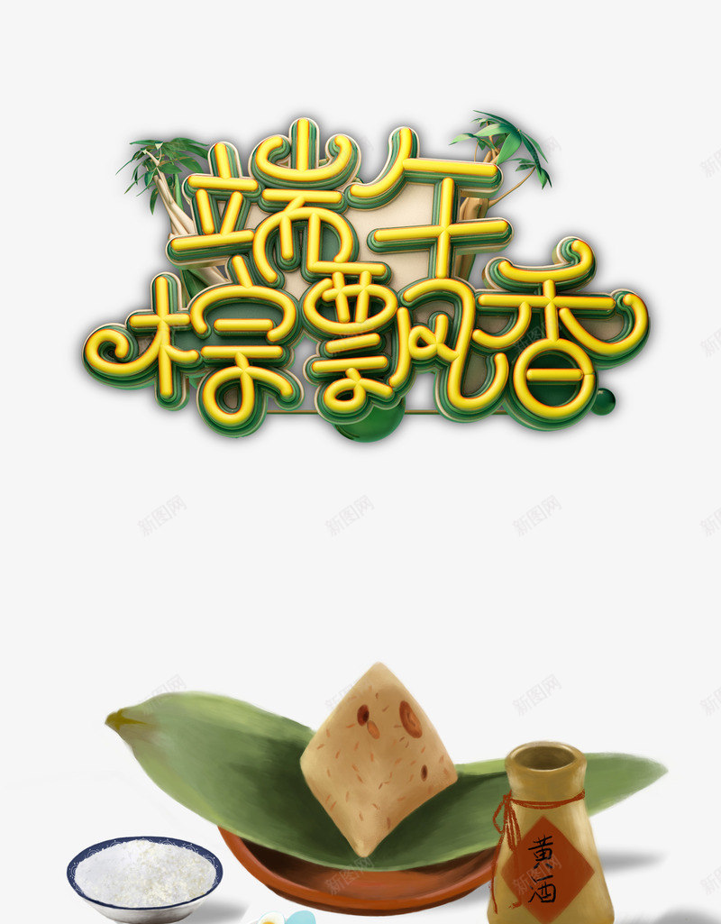 端午粽飘香黄酒白糖咸鸭蛋psd免抠素材_88icon https://88icon.com 咸鸭蛋 白糖 端午 粽飘香 黄酒