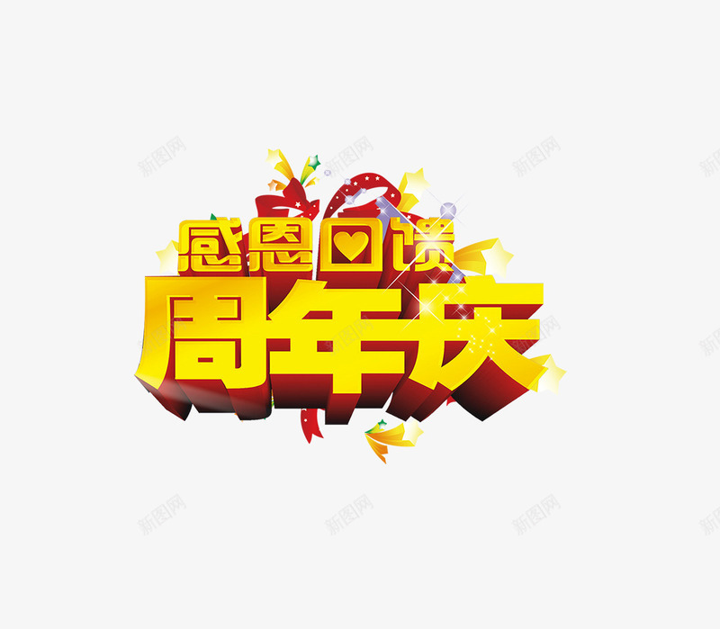 感恩回馈周年庆png免抠素材_88icon https://88icon.com 促销 周年庆 感恩回馈 艺术字