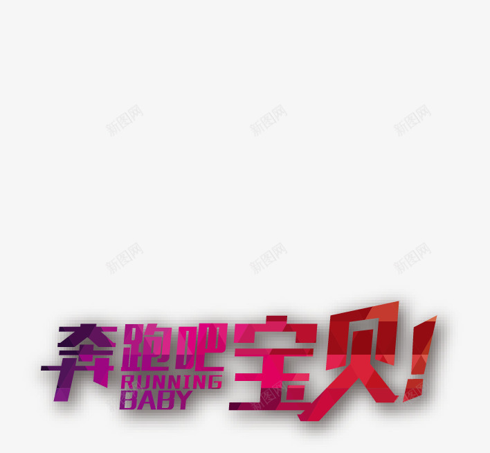 奔跑吧宝贝png免抠素材_88icon https://88icon.com 奔跑吧宝贝