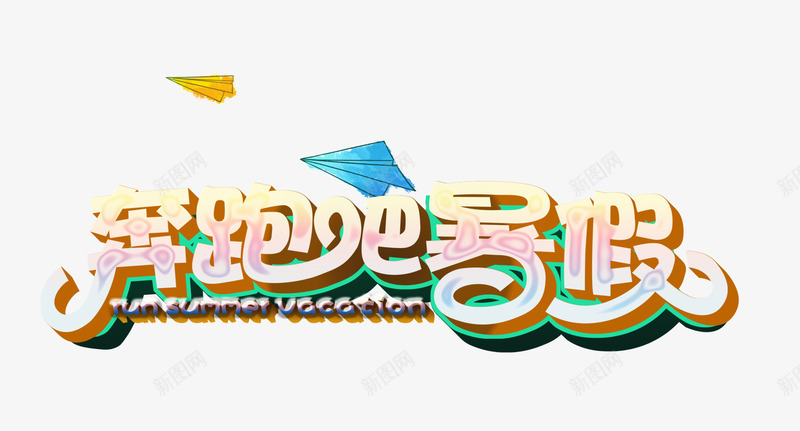 奔跑吧暑假png免抠素材_88icon https://88icon.com 奔跑吧 暑假 立体字 艺术字