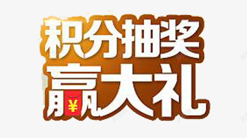 积分抽奖赢大礼png免抠素材_88icon https://88icon.com 中奖 抽奖 积分 积分抽奖 赢大礼