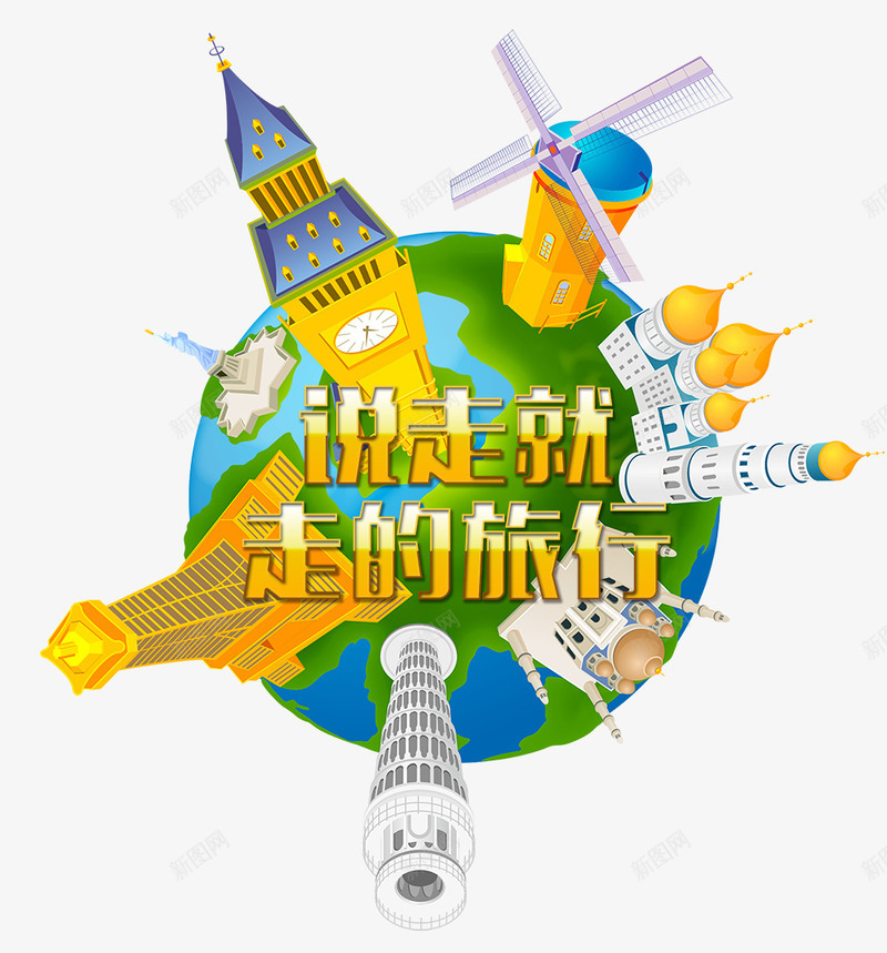 说走就走的旅行psd免抠素材_88icon https://88icon.com 全球旅行 出国游玩 旅游胜地 旅行 游玩 说走就走