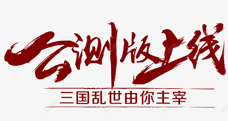 公测版上线png免抠素材_88icon https://88icon.com 文字 笔刷 笔墨 笔风 素材