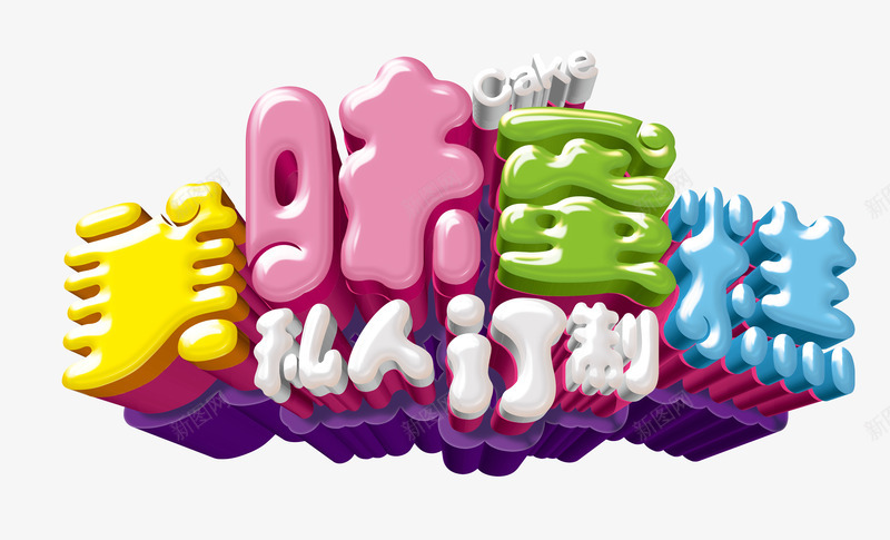美味蛋糕png免抠素材_88icon https://88icon.com 彩色 私人定制 艺术字 蛋糕