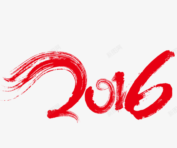 2016艺术字png免抠素材_88icon https://88icon.com 2016 字体 毛笔字 艺术字 装饰