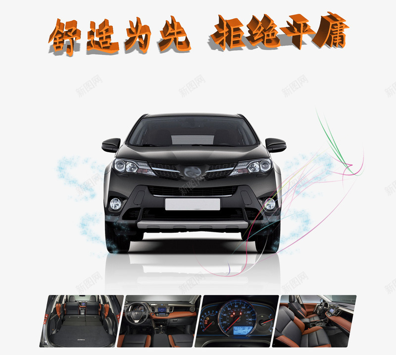 舒适为先拒绝平庸png免抠素材_88icon https://88icon.com 合作ico 宣传 拒绝平庸 汽车行业 海报 舒适度 销售广告