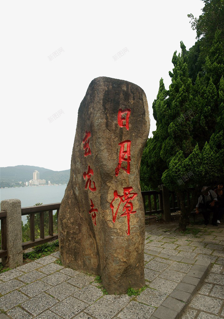 台湾日月潭的石碑png免抠素材_88icon https://88icon.com 中华人民共和国省级行政区 中国台湾省 台湾 名胜古迹 地方景点 实物图 摄影图 日月潭 石碑
