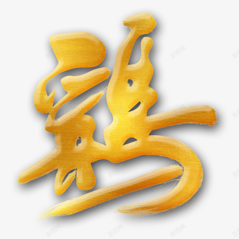 金色鸡字png免抠素材_88icon https://88icon.com 立体字 艺术字 金色 鸡字 鸡年 鸡汉字
