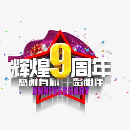 辉煌9周年艺术字png免抠素材_88icon https://88icon.com 免抠元素 白色 紫色 艺术字 辉煌9周年 高清 黄色