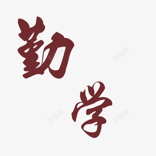 毛笔效果png免抠素材_88icon https://88icon.com 勤学 毛笔字体 毛笔效果