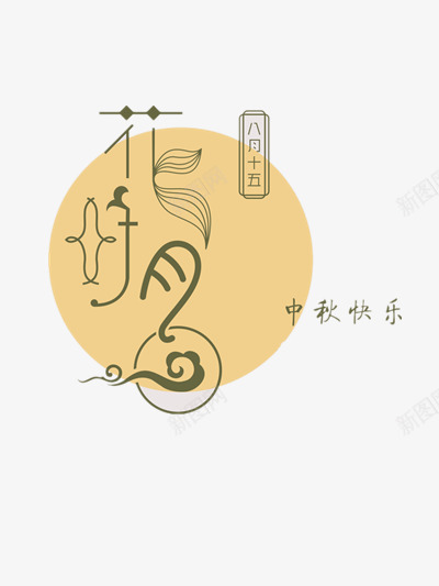 花好月圆中秋快乐png免抠素材_88icon https://88icon.com 中秋 中秋佳节 中秋快乐 中秋节 喜庆 月亮 月饼 月饼节 欢度中秋 灯笼 简约花体艺术字 花好月圆 赏月 赏花