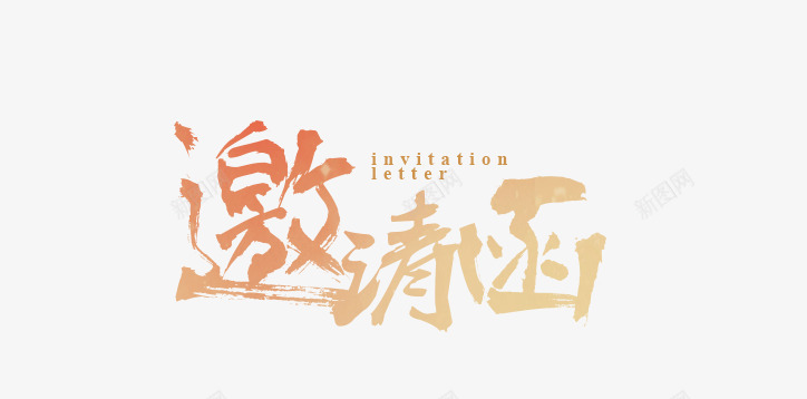 邀请函艺术字png免抠素材_88icon https://88icon.com 书法字 立体字 邀请函艺术字