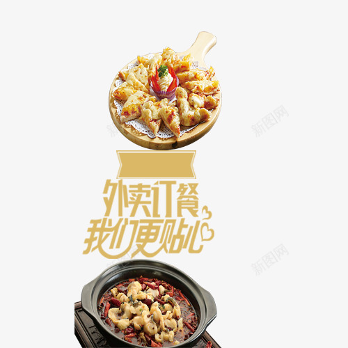 外卖订餐大字报png免抠素材_88icon https://88icon.com 免抠元素 外卖 大字报 字报 美食 高清素材