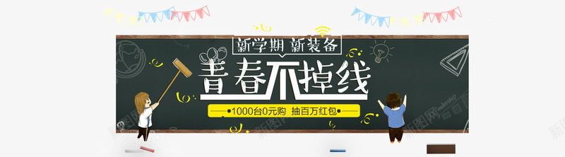 淘宝开学季黑板报png免抠素材_88icon https://88icon.com 平面设计 开学季素材 淘宝开学季 黑板报