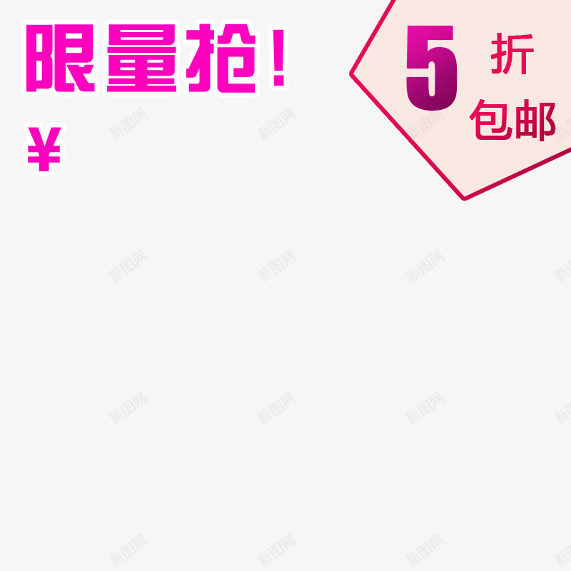淘宝主图元素png免抠素材_88icon https://88icon.com 主图 五折 包邮 淘宝 限量