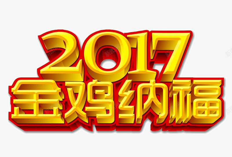 2017金鸡纳福黄色立体字png免抠素材_88icon https://88icon.com 2017 免抠素材 立体字 艺术字 鸡年