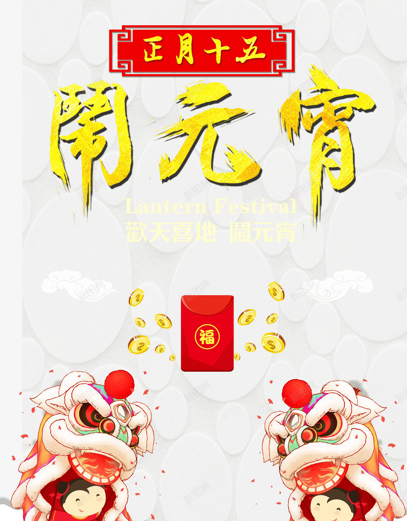 闹元宵舞狮子红包psd免抠素材_88icon https://88icon.com 传统 元宵节 小孩子舞狮 彩绘舞狮 抢红包 欢天喜地 正月十五 舞狮子 过年 闹元宵