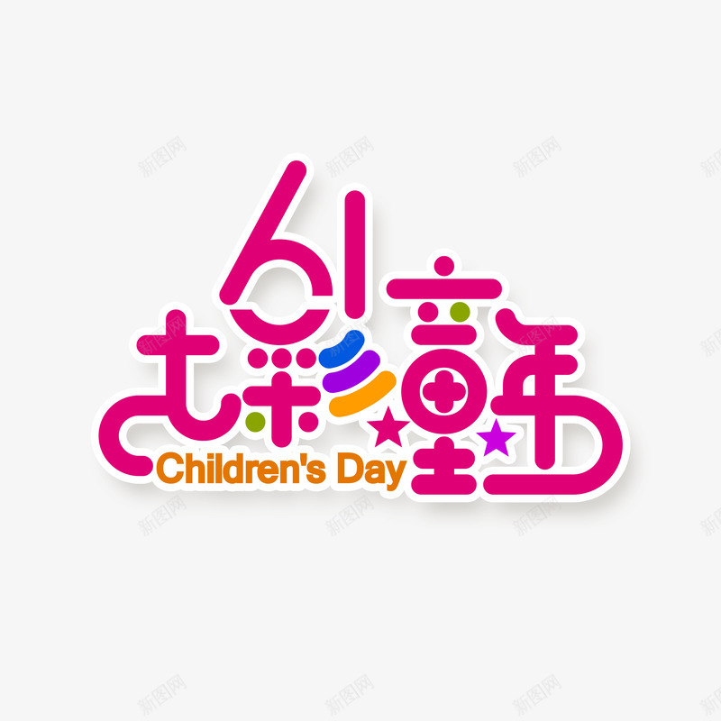 61七彩童年卡通艺术字png免抠素材_88icon https://88icon.com 61 七彩童年 儿童节 卡通艺术字