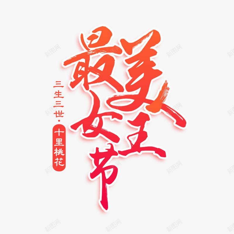 最美女王节psd免抠素材_88icon https://88icon.com 38妇女节 女王节 女神节 妇女节促销 妇女节活动 妇女节海报 妇女节背景