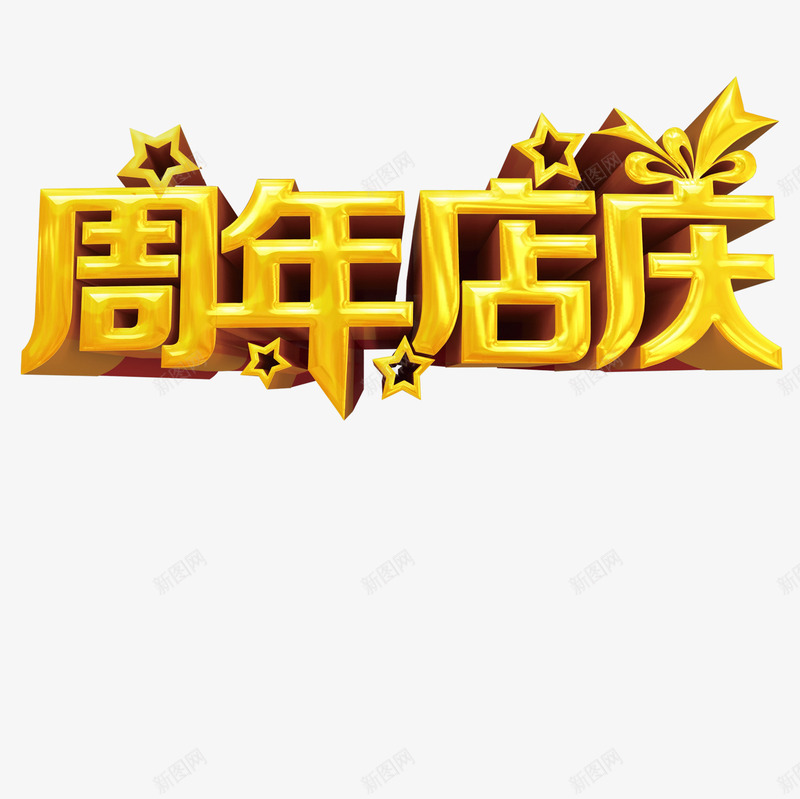 周年店庆png免抠素材_88icon https://88icon.com 周年店庆 立体字 艺术字 金字