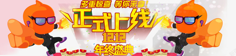 1212年终盛典psd免抠素材_88icon https://88icon.com 1212 促销活动 年终盛典 淘公仔
