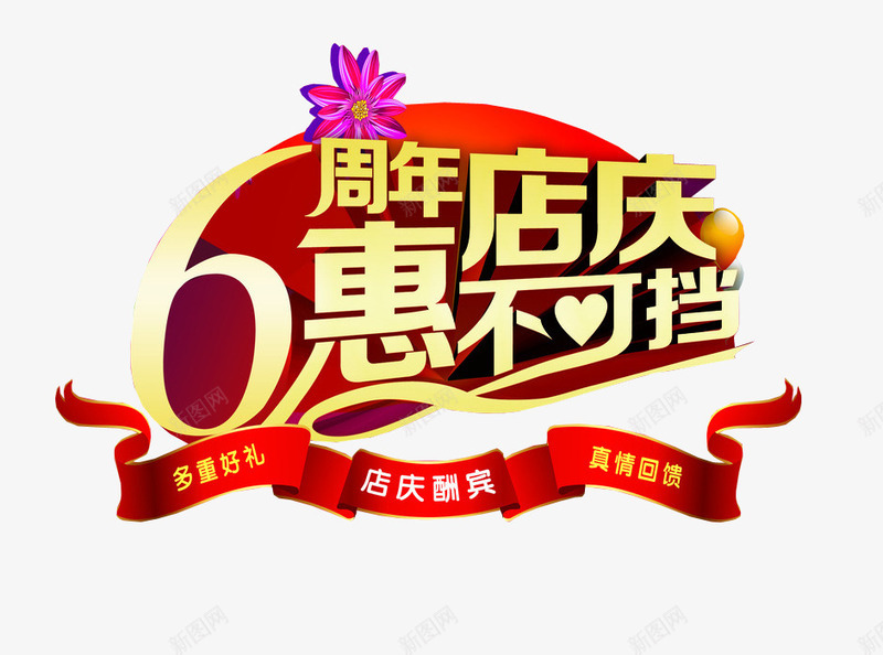 6周年店庆惠不可挡png免抠素材_88icon https://88icon.com 11周年 11周年庆 6周年 周年日 店庆