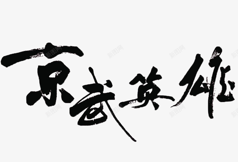 京武英雄毛笔字png免抠素材_88icon https://88icon.com 中国风 书法 京武英雄 武字 毛笔字