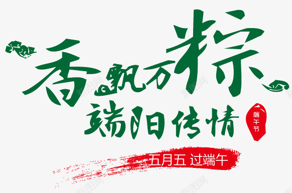 端午节艺术字png免抠素材_88icon https://88icon.com 礼惠 端午 端午节 端午节模板下载 端午节矢量素材 端阳传情 节日素材 钜惠 钜惠全城 飘逸 香飘万棕