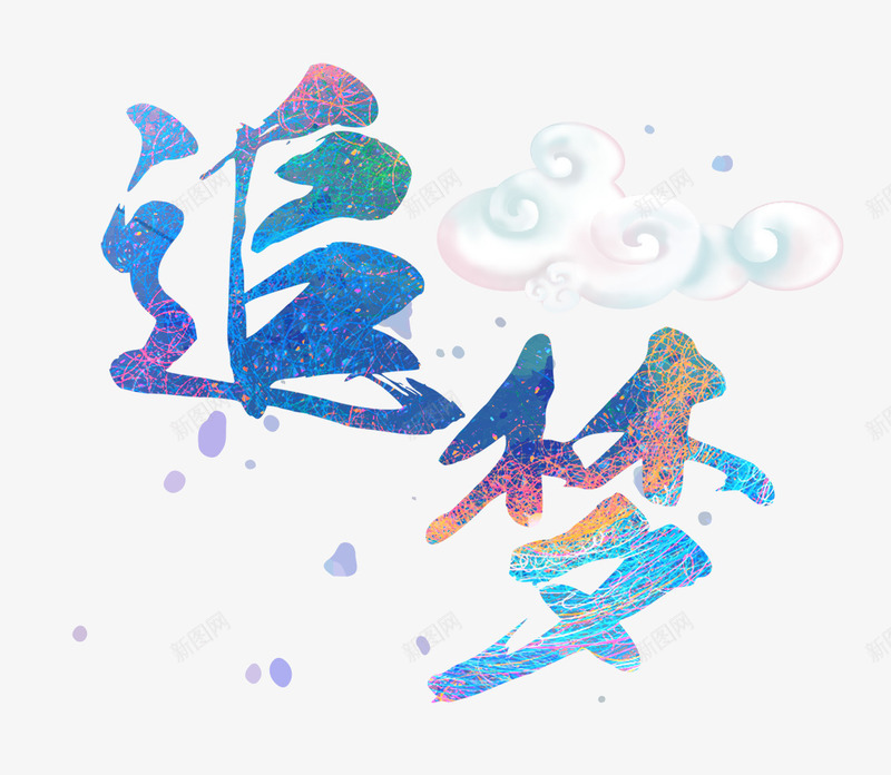 追梦艺术字png免抠素材_88icon https://88icon.com 努力 奋斗 愿望 梦幻 梦想 理想 美好 追梦 青春