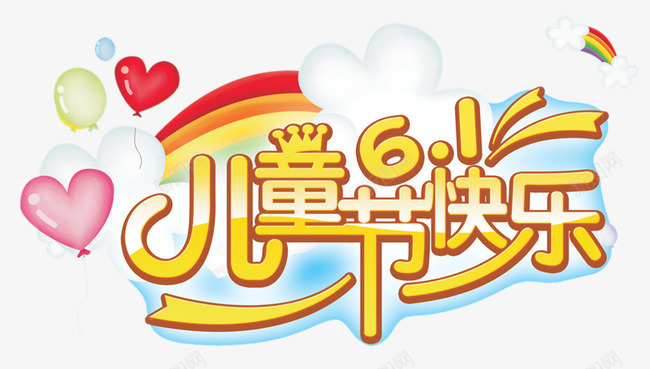 儿童节快乐png免抠素材_88icon https://88icon.com 儿童节快乐 六一儿童节 艺术字