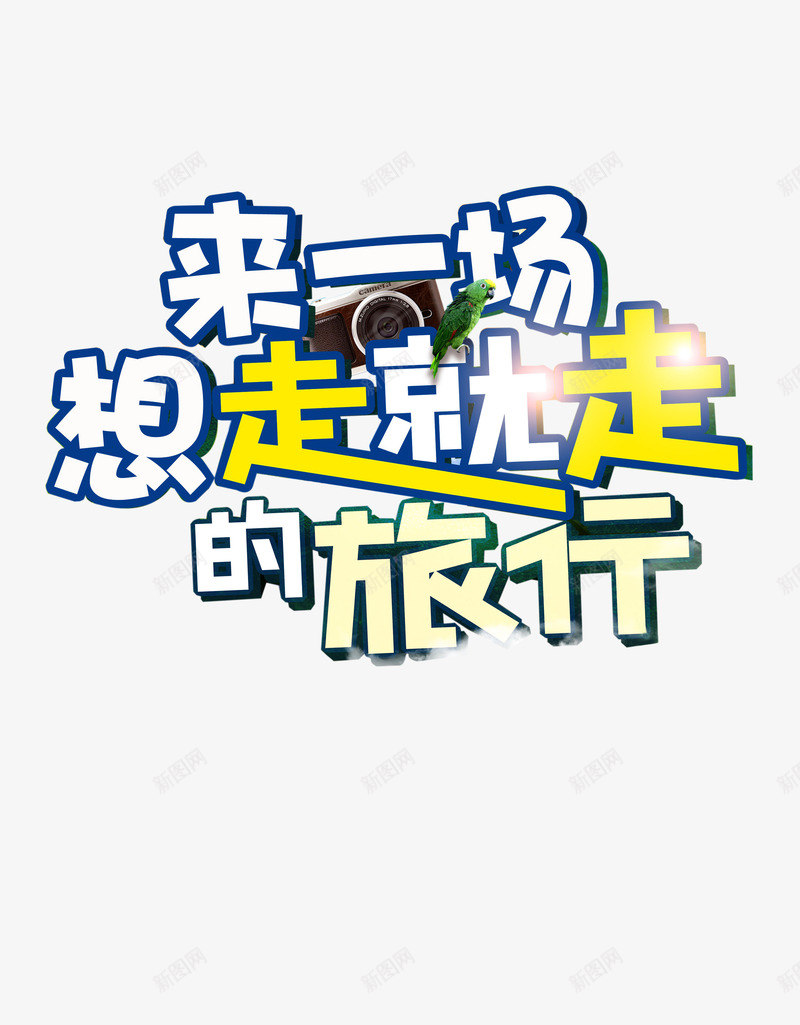 想走就走的旅行png免抠素材_88icon https://88icon.com 卡通 旅行 来一场想走就走的旅行 相机 艺术字