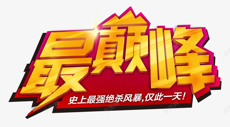 五一促销最巅峰艺术字psd免抠素材_88icon https://88icon.com 51钜惠 五一劳动节 五一大酬宾 五一节 五一钜惠 劳动节 劳动节素材 最巅峰艺术字