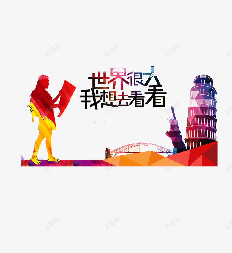 世界很大我想去看看艺术字png免抠素材_88icon https://88icon.com 世界很大我想去看看艺术字 人 彩绘 旅行