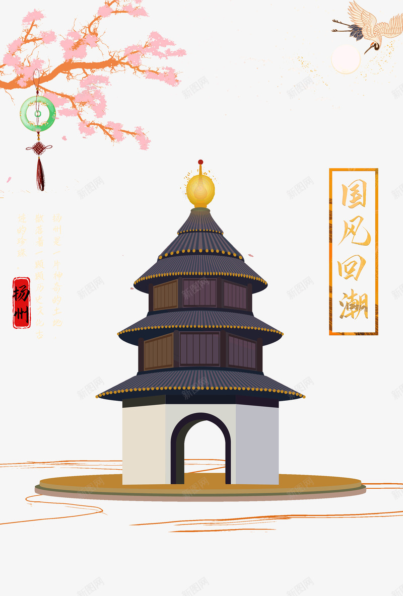 国风回潮扬州宝塔psd免抠素材_88icon https://88icon.com 回潮 国风 扬州 手绘 宝塔 樱花树 玉环吊饰 展翅天鹤